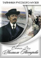 DVD "Святая Русь Михаила Нестерова" - fgospostavki.ru - Чита