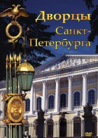 DVD "Дворцы Санкт-Петербурга" - fgospostavki.ru - Чита