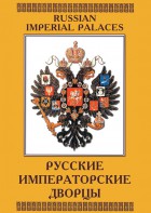 DVD "Русские императорские дворцы" - fgospostavki.ru - Чита