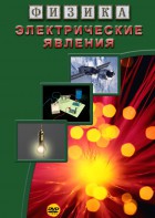 DVD "Физика. Электрические явления" - fgospostavki.ru - Чита