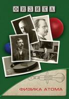 DVD "Физика. Физика атома" - fgospostavki.ru - Чита