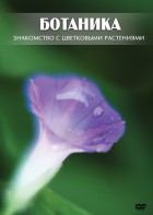 DVD "Ботаника. Знакомство с цветковыми растениями" - fgospostavki.ru - Чита