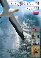 DVD "Природные зоны России" - fgospostavki.ru - Чита