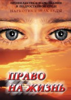 DVD "Право на жизнь (Профилактика наркомании)" - fgospostavki.ru - Чита