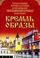 DVD "Московский Кремль: Кремль. Образы" - fgospostavki.ru - Чита
