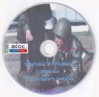 DVD "Основы и правила стрельбы из стрелкового оружия" - fgospostavki.ru - Чита