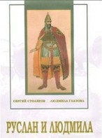 DVD "Руслан и Людмила (музыкальный фильм-сказка) Музыка М.И.Глинки" - fgospostavki.ru - Чита