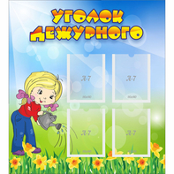 Стенд "Уголок дежурного" с 4 карманами - fgospostavki.ru - Чита