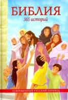 Библия. 365 историй - fgospostavki.ru - Чита