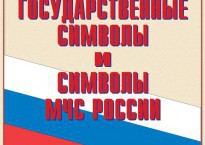 Комплект плакатов "Государственные символы и символы МЧС России" - fgospostavki.ru - Чита