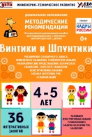 Программно-методический комплекс по робототехнике "Винтики и Шпунтики" (для детей 4-5 лет) - fgospostavki.ru - Чита
