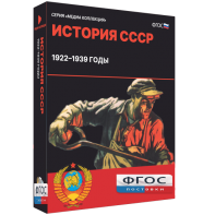 Медиа Коллекция "История СССР. 1922–1939 годы" - fgospostavki.ru - Чита