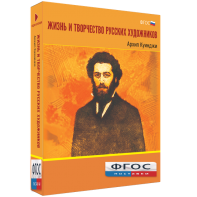 Медиа Коллекция "Жизнь и творчество русских художников. Архип Куинджи" - fgospostavki.ru - Чита