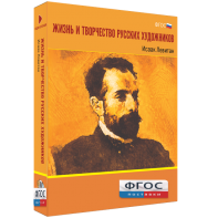 Медиа Коллекция "Жизнь и творчество русских художников. Исаак Левитан" - fgospostavki.ru - Чита