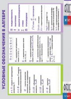 Таблица "Условные обозначения в алгебре" (винил) - fgospostavki.ru - Чита