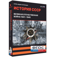 Медиа Коллекция "История СССР. Великая Отечественная война 1941 – 1945" - fgospostavki.ru - Чита
