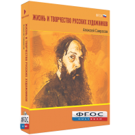 Медиа Коллекция "Жизнь и творчество русских художников. Алексей Саврасов" - fgospostavki.ru - Чита