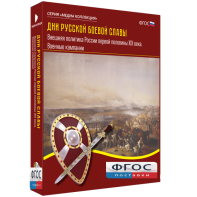 Медиа Коллекция "Дни русской боевой славы. Внешняя политика России первой половины XIX века. Военные кампании" - fgospostavki.ru - Чита