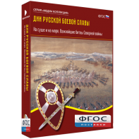 Медиа Коллекция "Дни русской боевой славы. На суше и на море. Важнейшие битвы Северной войны" - fgospostavki.ru - Чита