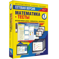 Сетевая версия. Тесты. Математика 2 класс - fgospostavki.ru - Чита