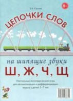 Логопедическая игра "Цепочки слов на шипящие звуки Ш, Ж, Ч, Щ" - fgospostavki.ru - Чита