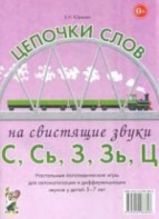 Логопедическая игра "Цепочки слов на свистящие звуки С, Сь, З, Зь" - fgospostavki.ru - Чита