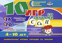 Развивающий игровой комплект "10 игр со звуками С,Сь, Ц" - fgospostavki.ru - Чита