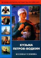 DVD "Кузьма Петров-Водкин. Вселенная художника" - fgospostavki.ru - Чита