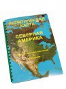Пособие для слабовидящих - Политическая карта Северной и Центральной Америки - fgospostavki.ru - Чита