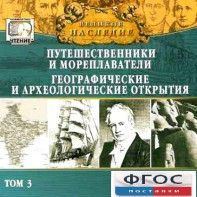 CD "Великое наследие. Том 3 "Путешественники и мореплаватели" - fgospostavki.ru - Чита