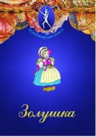DVD "Золушка" сказка-балет для детей. - fgospostavki.ru - Чита