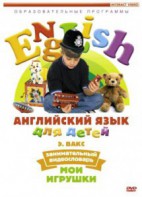 DVD Английский для детей 4-7 лет. "Занимательный видеословарь. Часть 1 «Мои игрушки»" - fgospostavki.ru - Чита