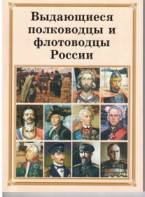Брошюра "Выдающиеся полководцы и флотоводцы России" - fgospostavki.ru - Чита