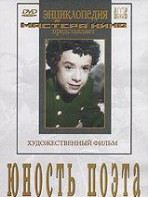 DVD "Юность поэта (художественный фильм о детстве А.С.Пушкина) - fgospostavki.ru - Чита