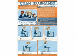 Стенд "Сиди правильно и не отвлекайся" - fgospostavki.ru - Чита