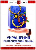 DVD "Мастер-класс. Украшения из полимерной глины. CANE. «Арбузики», «лимончики», «листочки»" - fgospostavki.ru - Чита