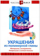 DVD "Мастер-класс. Украшения из полимерной глины. Материалы, инструменты. Акварельная и соляная техники" - fgospostavki.ru - Чита