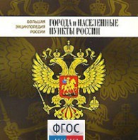 CD "Большая Энциклопедия России. Города и населенные пункты России" - fgospostavki.ru - Чита