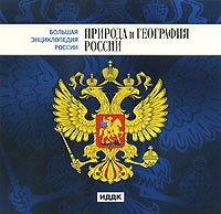 CD "Большая Энциклопедия России. Природа и география России" - fgospostavki.ru - Чита