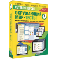 Сетевая версия. Тесты. Окружающий мир. 3 класс - fgospostavki.ru - Чита