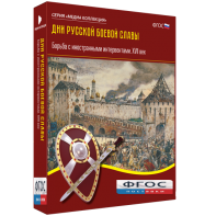 Медиа Коллекция "Дни русской боевой славы. Борьба с иностранными интервентами. XVII век" - fgospostavki.ru - Чита