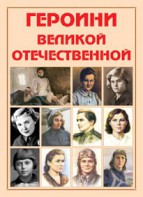 Альбом-справочник "Героини Великой Отечественной" - fgospostavki.ru - Чита