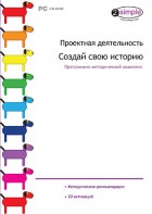 Проектная деятельность. Создай свою историю. Программно-методический комплекс - fgospostavki.ru - Чита