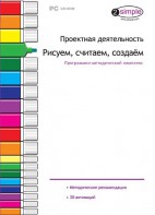 Проектная деятельность. Рисуем, считаем, создаем. Программно-методический комплекс - fgospostavki.ru - Чита