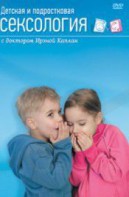 DVD "Детская и подростковая сексология" - fgospostavki.ru - Чита