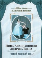 DVD Наш балет. Золотые имена. «Такой короткий век…» - fgospostavki.ru - Чита