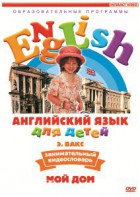 DVD Английский для детей 4-7 лет. "Занимательный видеословарь. Часть 2 «Мой дом»" - fgospostavki.ru - Чита