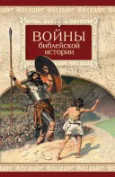 Войны библейской истории - fgospostavki.ru - Чита
