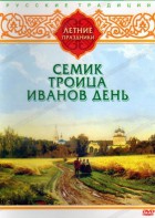 DVD "Русские традиции. Летние праздники" - fgospostavki.ru - Чита
