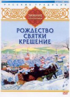 DVD "Русские традиции. Зимние праздники" - fgospostavki.ru - Чита